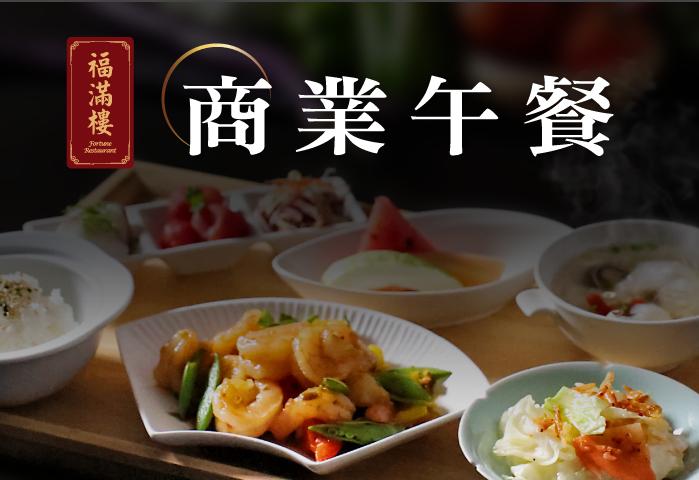 福滿樓商業午餐