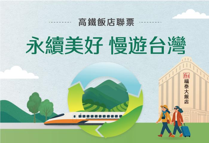 高鐵飯店聯票 永續美好 慢遊台灣