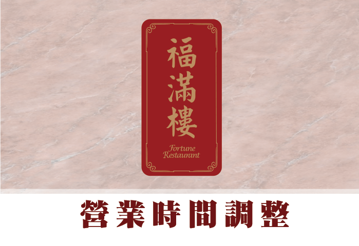 福滿樓＿營業時間調整公告