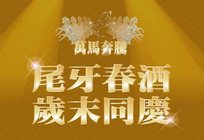 2026年度尾牙春酒專案