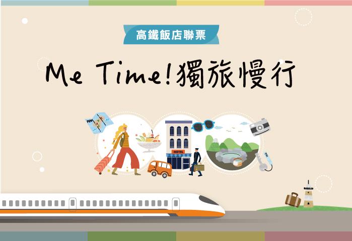 2026高鐵聯票 Me Time!獨旅慢行