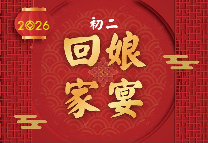2026初二回娘家宴