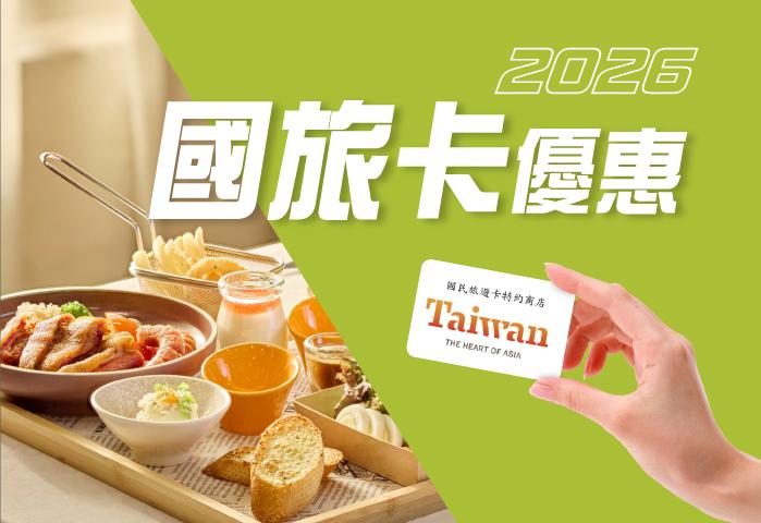 2026國旅卡優惠
