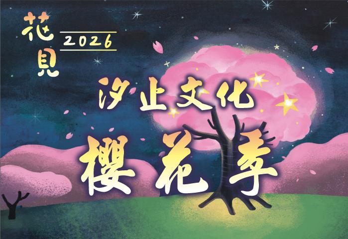 汐止文化櫻花季