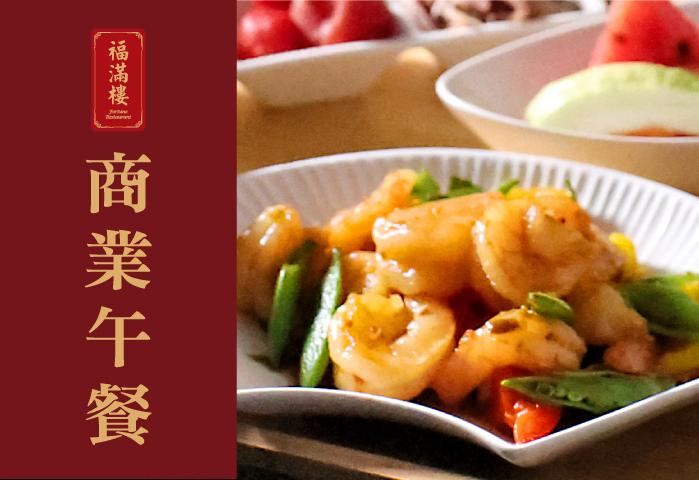福滿樓商業午餐
