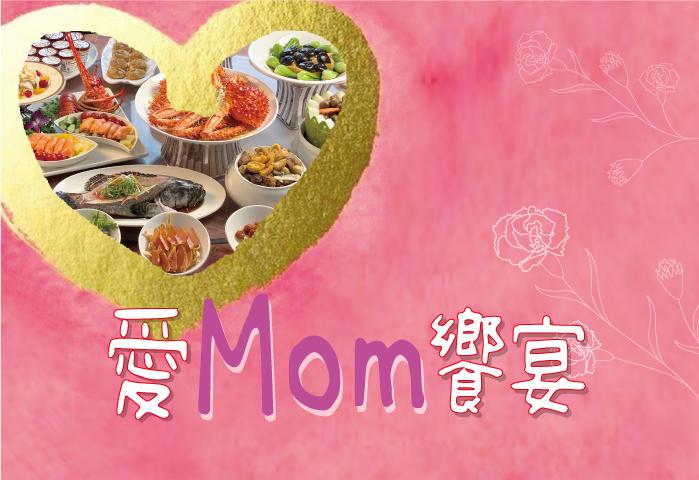 愛mom饗宴