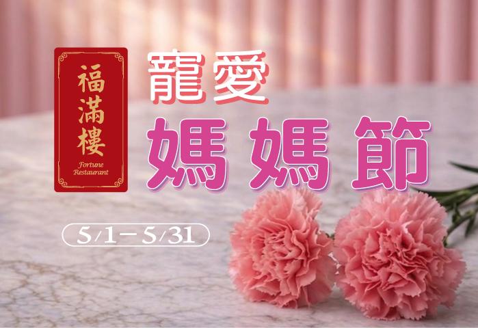 福滿樓 寵愛媽媽節