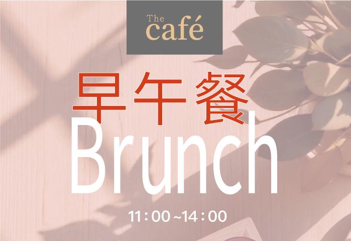 Café早午餐