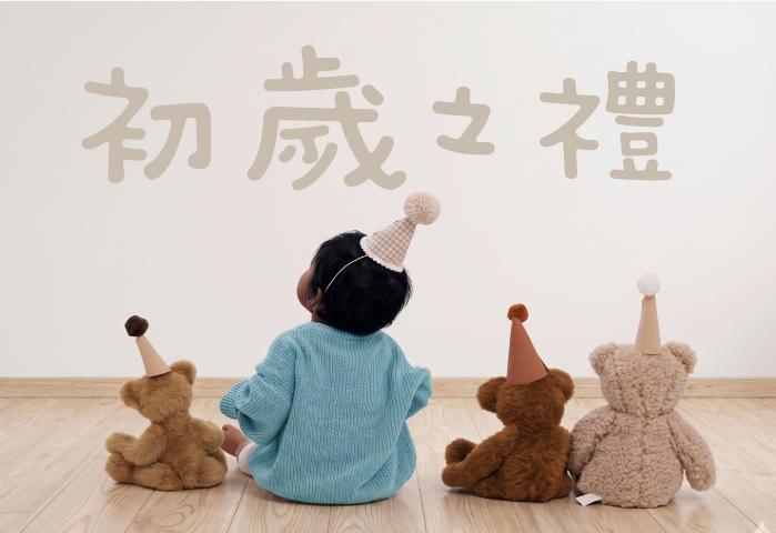 初歲之禮 抓周專案