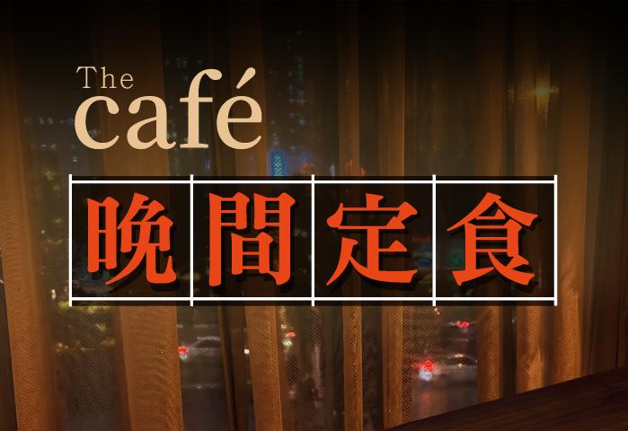 Café 晚餐定食