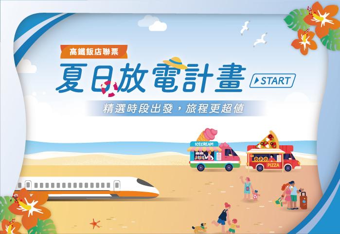 高鐵飯店聯票  夏日放電計畫 START