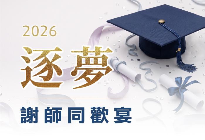 2026 逐夢謝師同歡宴