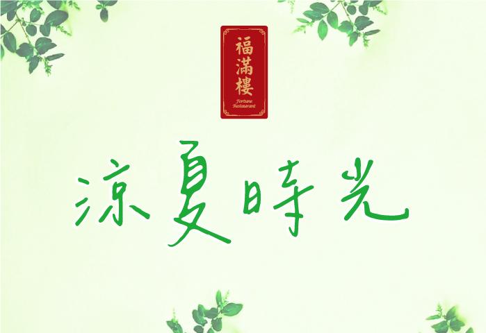 涼夏時光