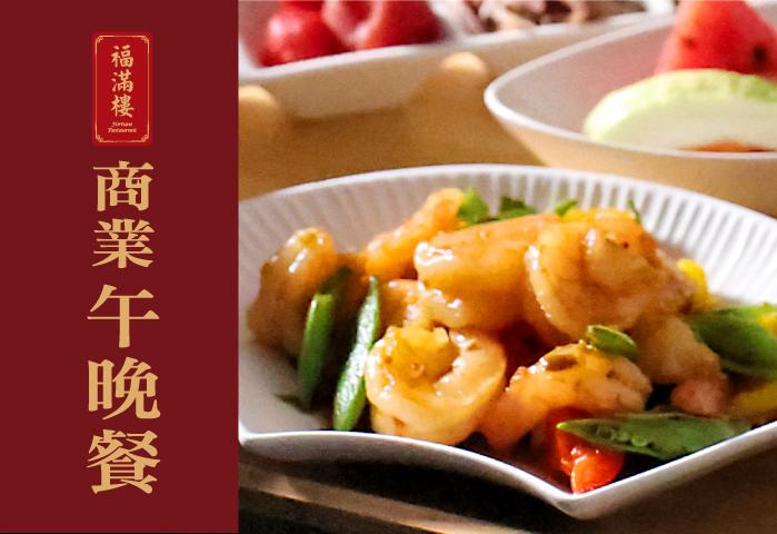 福滿樓商業午晚餐