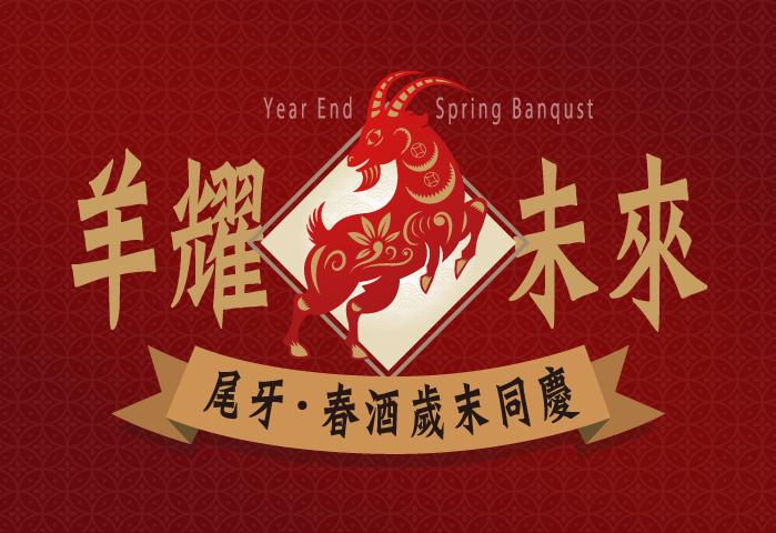 羊耀未來-尾牙春酒專案