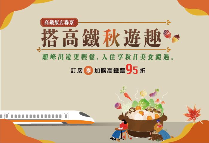 搭高鐵秋遊趣