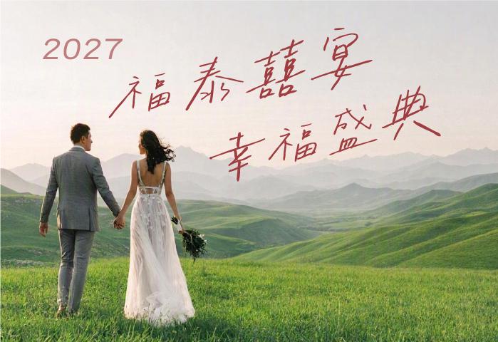 2027婚宴專案
