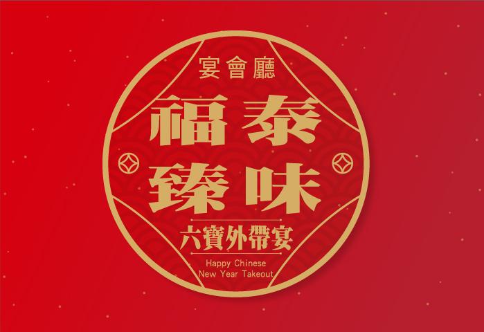 福泰臻味 六寶外帶宴