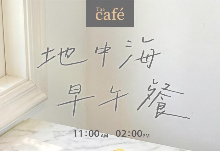 The Café地中海早午餐