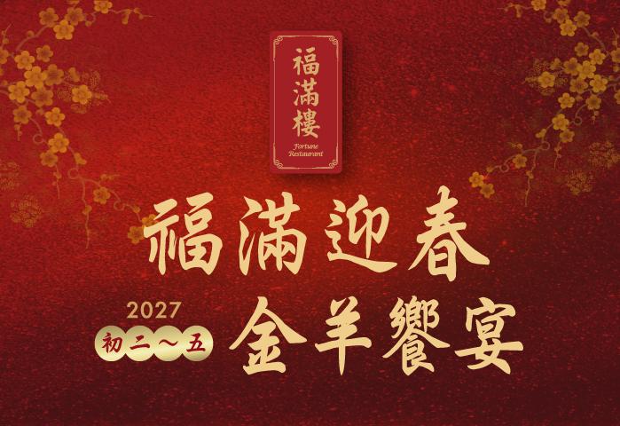 福滿迎春 金羊饗宴