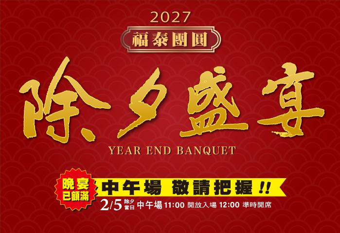 2027福泰團圓除夕盛宴