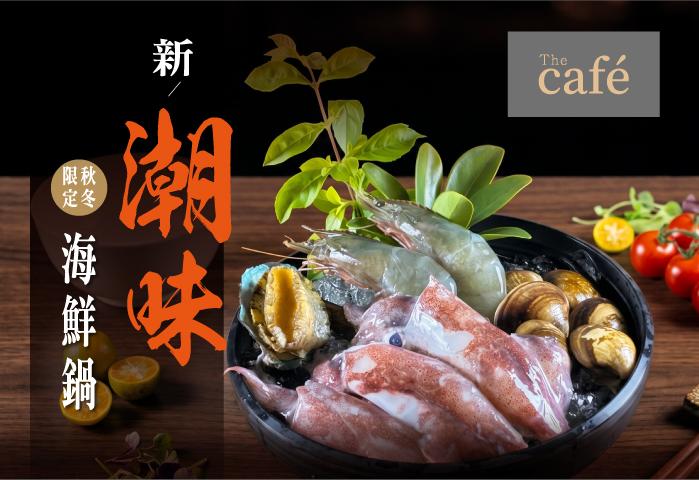 The Café 新潮味海鮮鍋