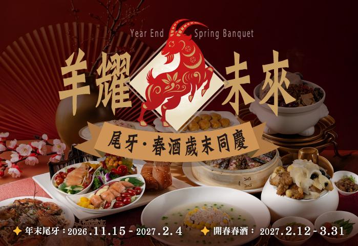 羊耀未來-尾牙春酒專案