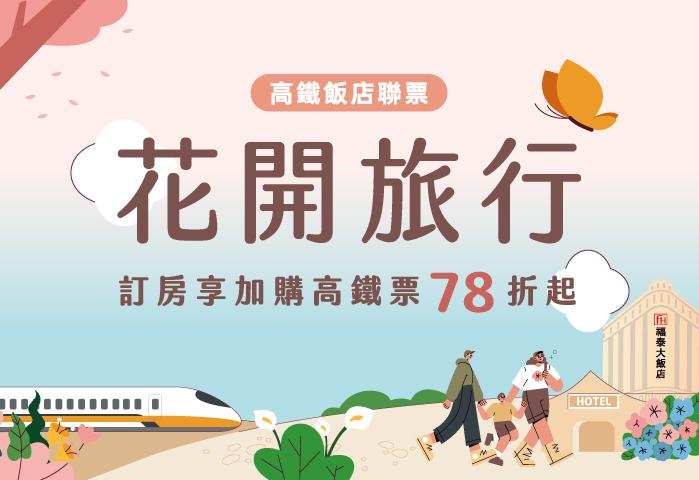 高鐵聯票-2025年4-6月季主題「花開旅行」專案