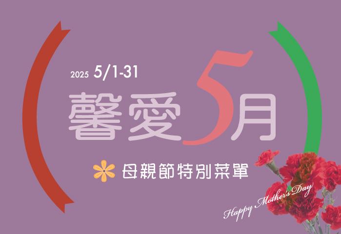 2025母親節專案 【馨愛5月】