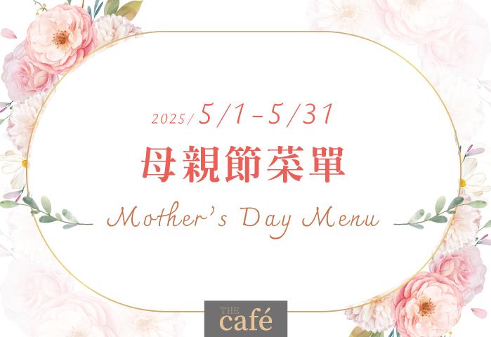 THE Café 2025母親節菜單