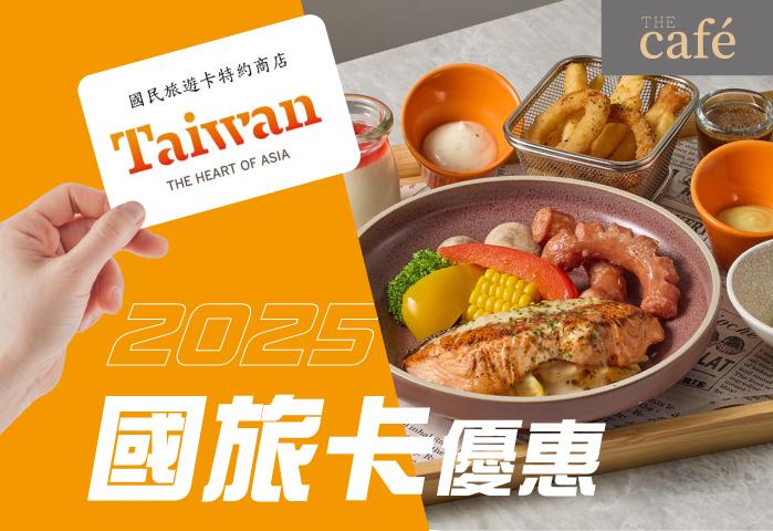 2025國旅卡優惠