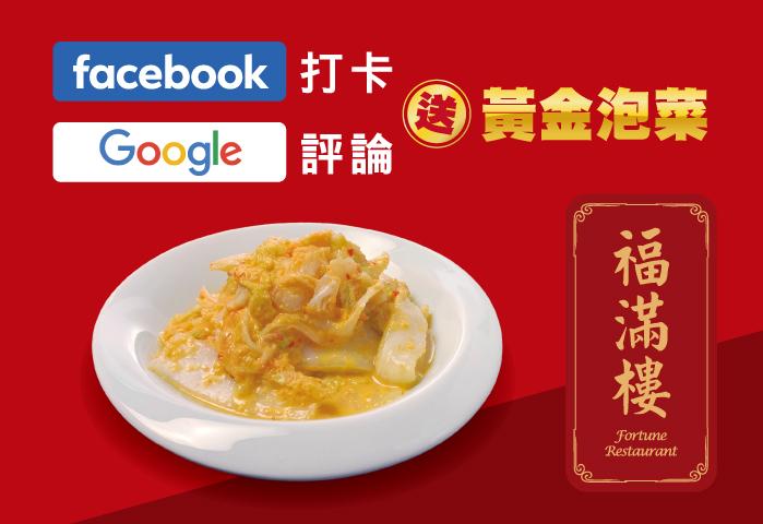 福滿樓用餐 打卡評論送泡菜