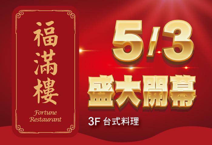 福滿樓5/3盛大開幕
