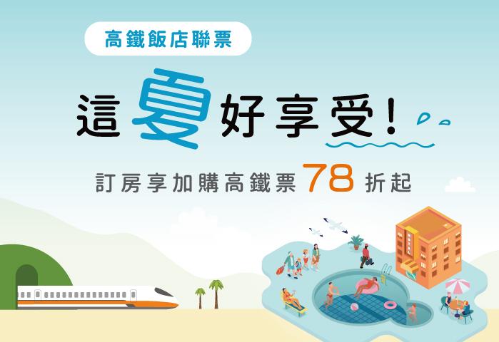 高鐵聯票-2025年7-9月季主題「這夏好享受」專案