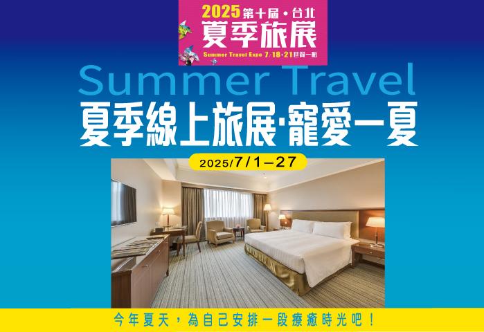 2025 台北國際夏季旅展