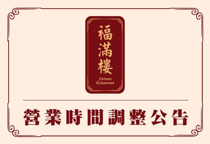 福滿樓＿營業時間調整公告
