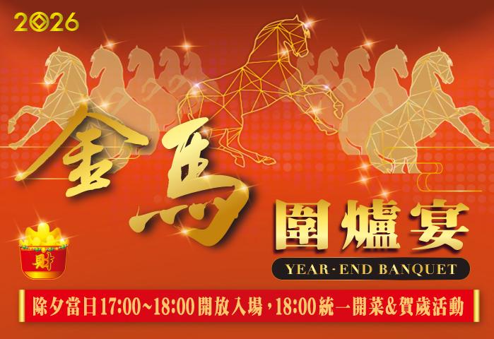 金馬圍爐宴