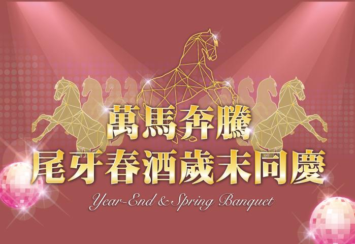 2026年度尾牙春酒專案