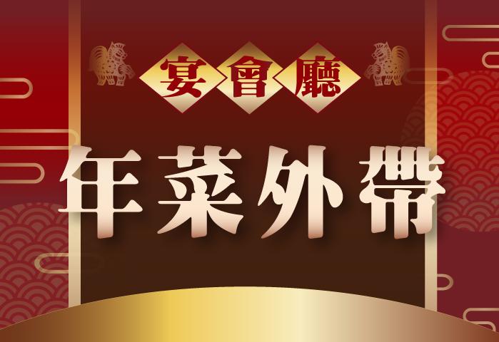 8888除夕年菜外帶