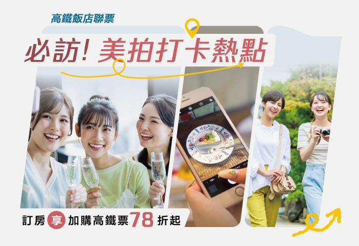 高鐵飯店聯票  必訪！美拍打卡熱點