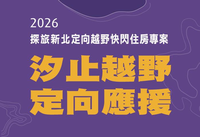 2026汐止越野．定向應援