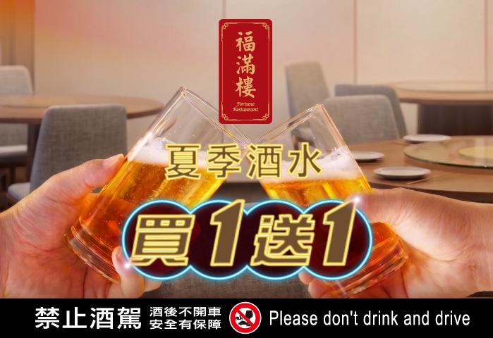 福滿樓 夏日酒水買一送一