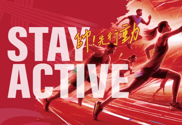 Stay Active-帥！先行動