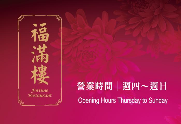 福滿樓＿營業時間