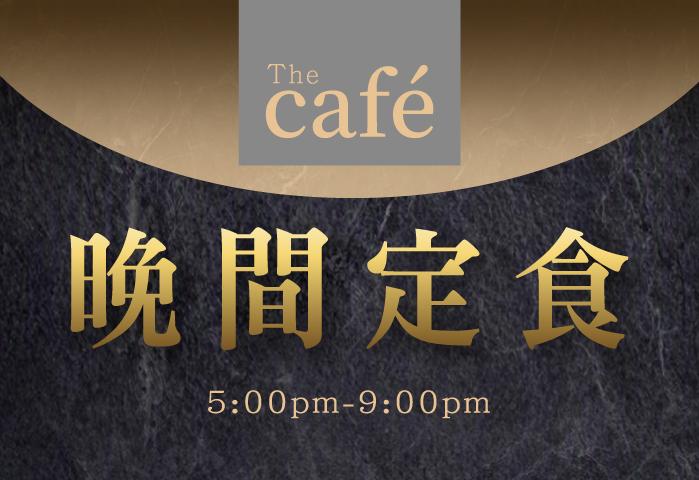 Café 晚間定食