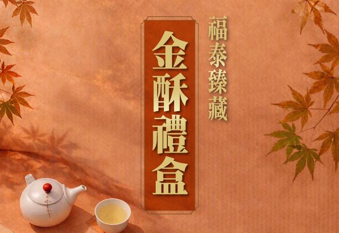 福泰臻藏-金酥禮盒