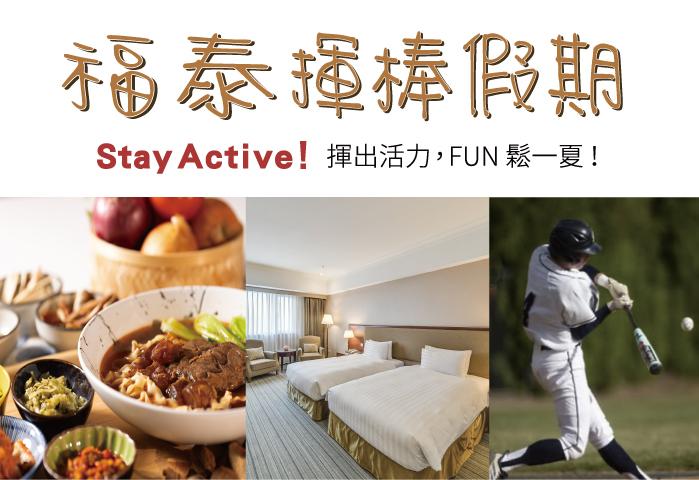福泰揮棒假期