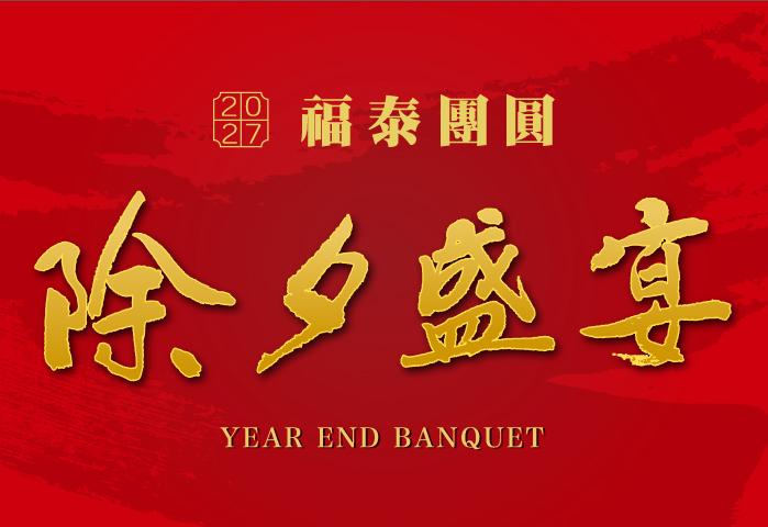 2027福泰團圓除夕盛宴