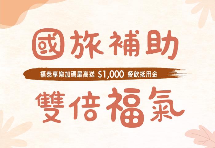國旅補助雙倍福氣