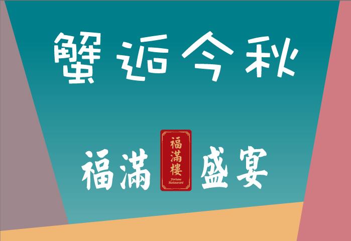 蟹逅金秋-福滿盛宴